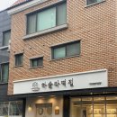 [강릉떡집추천] 하슬라떡집 | 카페처럼 생긴 맛있는 떡집 인절미 모찌 백설기 답례품으로도 추천해요...