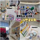 신례초등학교 | 문화도시 서귀포 5년 시민공유회 개막식 굿즈이벤트 후기