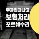 합동카공업사 | 포르쉐 타이칸 접촉사고 판금도색 보험수리 범퍼수리 전문 / 마포구 강서구 서대문구 주차된차 긁었을때