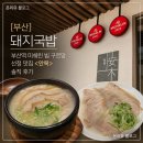 안목 | [부산] 돼지국밥 부산역 미쉐린 빕 구르망 선정 맛집 <안목> 솔직 후기