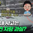 2월20일 한문철의 블랙박스 리뷰 내 차 향해 썰매 타고 내려오는 어린이 아파트 단지 내 사고는 무조건 차량 과실 영상 이미지