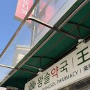 남대문시장 왕솔약국 영양제 가격 비맥스 콘드로이친 온누리 후기