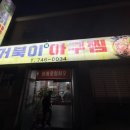 거북이아구찜 이미지