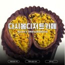 다시,봄 디저트카페 | 용현동 카페 맛집 내돈내산 두바이쫀득쿠키 당일 예약 후 먹어 본 솔직후기 : 다시봄디저트카페