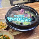 송림보리밥 | 경남 하동 맛집 송림공원 보리밥과 함께 먹는 항아리칼국수