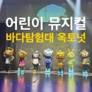 소월아트홀 | 서울 어린이뮤지컬 바다탐험대 옥토넛 시즌4 관람후기(소월아트홀 주차 꿀팁)