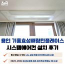 효성해링턴플레이스 경로당 | 용인 기흥 효성해링턴플레이스 시스템에어컨 설치 후기