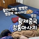 신창스포츠 | [화성 황제중국정통마사지] 가성비 좋은 병점마사지샵 만족후기
