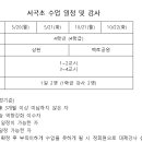 강사확정-서곡초 이미지