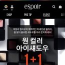 에스쁘아 섀도우 1+1 (2/23~3/1) 이미지