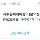 제주은희네해장국문덕점
