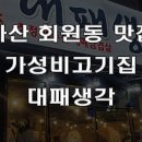 대패생각회원점