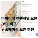 홈베이킹오름 | 마이디어 컨벤셔널 오븐 35L 비교/사용후기 + 홈베이킹 오븐 추천(내돈내산)