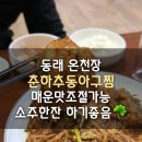 춘하추동아구찜 | 동래온천장 춘하추동아구찜 실제다녀온후기