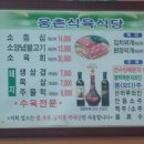 웅촌식육식당