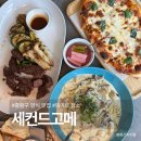 (주)이마트 묵동점 | 중랑 롯데시네마 맛집 세컨드고메 스테이크 피자 파스타 메뉴 후기