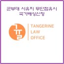 법률사무소귤