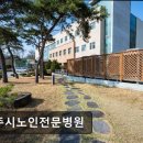 충주시노인전문병원 | [충주 요양원/추천/후기/가격] 충주시노인전문병원 충주 요양원, 믿고 맡길 수 있는 곳