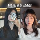 불로미용실 | [경기삼송] 봄맞이 레이어드C컬펌 여신머리 잘하는곳 지축 삼송역 미용실추천 | 메이원헤어 예나디자이너