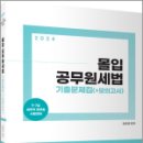 2024 몰입 공무원세법 기출문제집(+모의고사), 김윤경, 고시동네 이미지