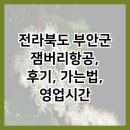 전라북도 부안군 잼버리항공, 후기, 가는법, 영업시간