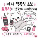 디딤발 | 여자킥복싱 초보 발차기 후기, 로우킥이 생각보다 어려웠던 이유