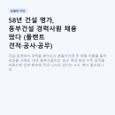 58년 건설 명가, 동부건설 경력사원 채용 떴다 (플랜트 견적·공사·공무)