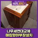 산북면주민센터 | 나무세면대교체 매립형하부장설치