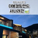 [함양 여행] 함양 대봉캠핑랜드 사나래관 숙박 후기 🏕️ 함양 숙소 추천