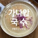 경기방송 | 고양] 행주산성맛집 가나안국수 – 방송 다수 출연 기대만큼일까? 솔직후기 (민생회복 소비쿠폰 사용 가능)