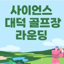 사이언스대덕골프연습장 | 사이언스 대덕 골프장 라운딩 (코스 및 이용 요금 안내, 대전 노캐디 골프장 추천!)