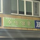 수민양품 이미지