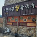 울산 북구 화봉 부림 해물 손칼국수 내돈내산 후기