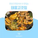 배터리전북직판장 | 전북 익산 영등동 태흥한돈 돼지고기 맛집 "태흥고깃집" ｜외식, 회식, 모임장소 추천