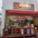 수애찬