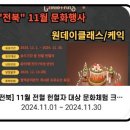 [전북] 11월 전혈 헌혈자 대상 문화체험 크리스마스 케익만들기(응모) (2024.11.01 ~ 2024.11.30) 이미지