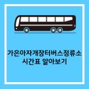 가은아자개장터버스터미널