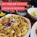 머리고기전문점 | 광주 상무지구 치평동 짬뽕 맛집 만조성 특별한 오징어탕수육 대만족 후기
