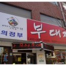 뚱가의정부부대찌게 이미지