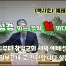 2025.06.12. 참빛교회 (새벽)예배 설교 (렘 23장9- ) 거짓 선지자의 경고를 보라 하십니다. 이미지