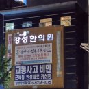 강성한의원 이미지