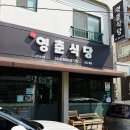 영춘식당 | 제주 현지인 도 인정한 제주도 맛집 영춘식당 리얼 후기