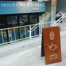 (주)에이쓰리 | 신사동카페 에이쓰리바우트커피 맛집 커피숍 가볼만한곳 위치