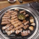 3.5cm왕소금구이 용인점