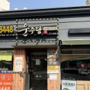 운주당 | [마포 맛집] 🥘만두전골 끝판왕, '운주당' 방문 후기