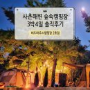 버드하우스캠핑장 | 버드하우스캠핑장 사촌해변 2호점, 지금이 전세캠핑 타이밍!