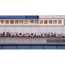 투썸플레이스곽지과물