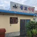 칠보식당 이미지
