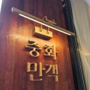 중화만객 이미지