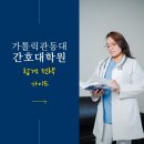 가톨릭관동대학교 교육대학원 네이버블로그